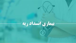 بیماری انسداد ریه چیست