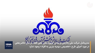 طرح اعطای سهمیه بنزین به افراد؛ فعلا در مرحله بررسی