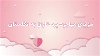 مهاجرت پرستاران به انگلستان | سفیران ایرانیان