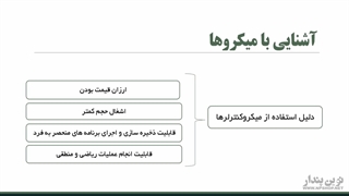 جلسه سوم اشنایی با میکروها  |  اموزش میکروکنترلر- آموزش جامع PIC Microcontroller+Proteus