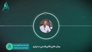 انواع روش های فالوپلاستی