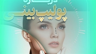 همه چیز درباره پولیپ بینی