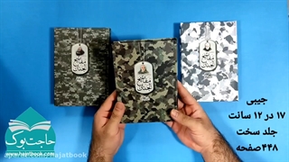 منتخب مفاتیح الجنان با طرح شهید حاج قاسم سلیمانی - حاجت بوک