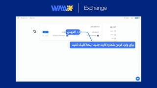 آموزش اضافه کردن حساب بانکی به والکس