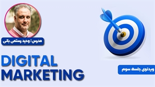 دوره جامع دیجیتال مارکتینگ کاربردی 2022 | جلسه سوم