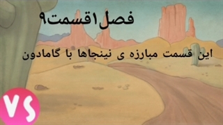 نینجاهای اتشین فصل۱ قسمت۹