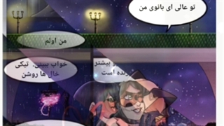 کمیک میراکلس (اخرین حسرت ها) پارت ۲۸