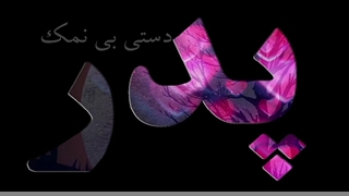 دل نوشته پدر علی کرامتی