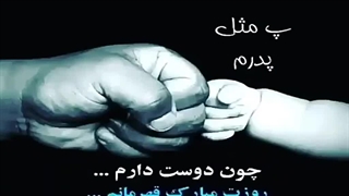 پ مثل پدر