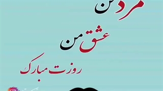 کلیپ تبریک روز مرد