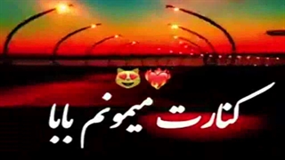 کنارت میمونم بابا