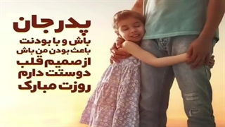 آهنگ جدید روز پدر
