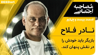 قسمت بیست و چهارم | نادر فلاح: بازیگر باید خودش را در نقش پنهان کند.