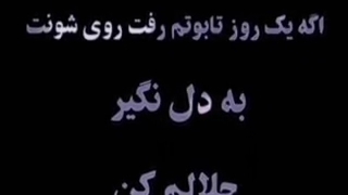 کلیپ حلالم کن