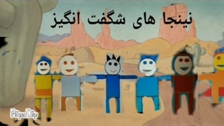 کارتون جدید نینجا های شگفت انگیز قسمت۱ فصل۱