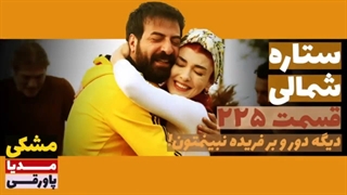 داستان قسمت 225 سریال ستاره شمالی