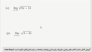 حد و پیوستگی - ریاضی رشته ریاضی و رشته تجربی و دوازدهم فنی و حرفه ای