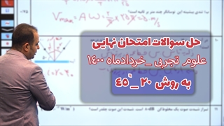 20-45 : تحلیل امتحان نهایی فیزیک 3 رشته تجربی خرداد ماه 1400
