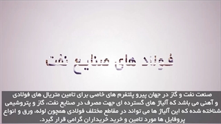 اطلاعاتی مختصر و مفید درباره فولاد های کاربردی در صنایع نفت