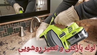 لوله بازکنی در شهران تهران09190596238