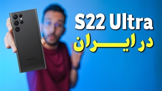 Galaxy S22 Ultra First impression | نگاه اولیه به گلکسی اس 22 اولترا