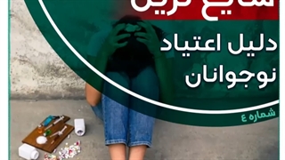 شایع ترین دلیل اعتیاد نوجوانان