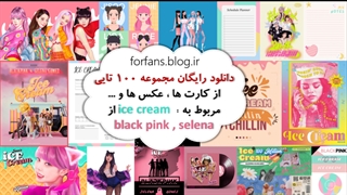 دانلود رایگان مجموعه 100 تایی ICE CREAM از BLACK PINK & SELENA