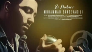 محمد زند وکیلی بی خبری