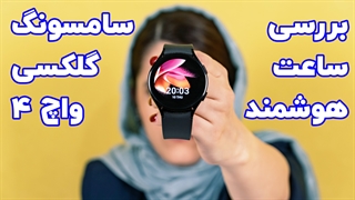 بررسی ساعت هوشمند گلکسی واچ 4 سامسونگ | Samsung Galaxy Watch 4