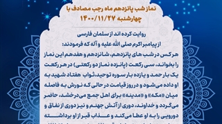 نماز شب 15 ماه رجب 27 بهمن 1400