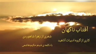 گروه ادبیات آناهید تقدیم می کند: شعر و دکلمه