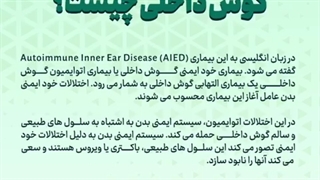 بیماری خود ایمنی گوش