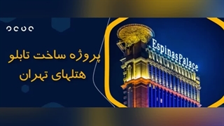 ساخت تابلو حروف برجسته (تابلو هتل)