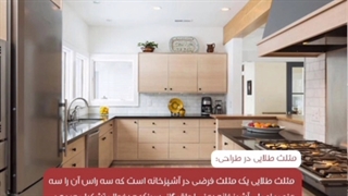 چگونه آشپزخانه را اصولی طراحی کنیم؟