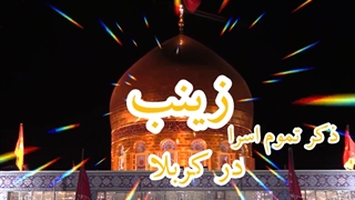 حضرت زینب اسوه کرامت