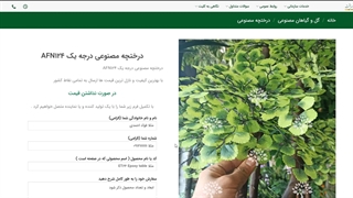 درختچه های مصنوعی درجه یک AFN124