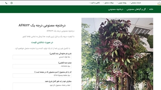 درختچه های مصنوعی درجه یک AFN123