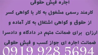 اجاره کفیل/اجاره ضامن/اجاره کفالت/اجاره فیش حقوقی/اجاره جوازکسب۰۹۱۹۹۲۸۵۶۹۴