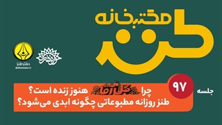 چرا گل آقا هنوز زنده است؟ طنز روزانه مطبوعاتی چگونه ابدی می‌شود؟