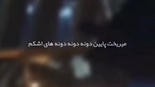 می‌ریخت پایین دونه دونه دونه های اشکم❤❤