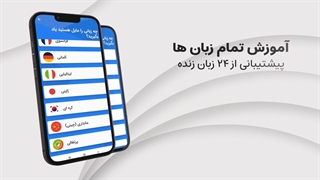 iLingQ - اپلیکیشن 24 زبان برای ایرانی ها