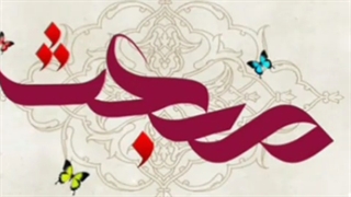 عید مبعث مبارک