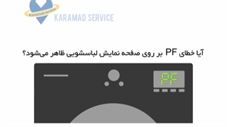 آموزش رفع خطای PF در لباسشویی ال جی /  کارآمد سرویس