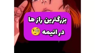 بزرگ ترین رازهای انیمه