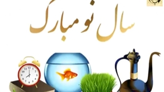عید نوروز مبارک