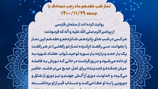 نماز شب 17 ماه رجب 29 بهمن 1400