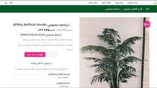 درختچه های مصنوعی AFN95 Artificial shrubs