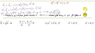 حل تمرین روابط بین ریشه ها و نکات معادله درجه ۲