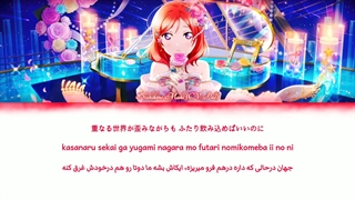 لاو لایو / راز و باغچه گل از نیشیکینو ماکی (Love Live / Himitsu to Hanazono-Nishikino Maki) فارسی و روماجی و کانجی (Per/Rom/Kan)