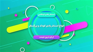 استخر بادی اینتکس